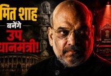 क्या अमित शाह बनेंगे भारत के अगले उप प्रधानमंत्री? इतिहास, संकेत और सत्ता के समीकरण