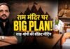 राम मंदिर पर BJP का बिग प्लान! 40 मिनट बंद कमरे में क्या हुआ? शाह-योगी की सीक्रेट मीटिंग का पूरा सच!