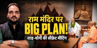 राम मंदिर पर BJP का बिग प्लान! 40 मिनट बंद कमरे में क्या हुआ? शाह-योगी की सीक्रेट मीटिंग का पूरा सच!