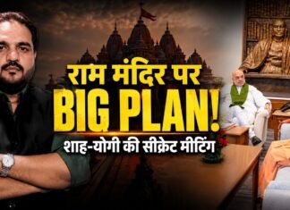 राम मंदिर पर BJP का बिग प्लान! 40 मिनट बंद कमरे में क्या हुआ? शाह-योगी की सीक्रेट मीटिंग का पूरा सच!