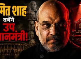 क्या अमित शाह बनेंगे भारत के अगले उप प्रधानमंत्री? इतिहास, संकेत और सत्ता के समीकरण