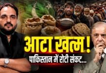 Pakistan Flour Crisis: परमाणु शक्ति… लेकिन रोटी नहीं! पाकिस्तान में आटे का संकट!