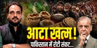 Pakistan Flour Crisis: परमाणु शक्ति… लेकिन रोटी नहीं! पाकिस्तान में आटे का संकट!