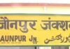 Jaunpur: ट्रेन के सामने कूदकर अधेड़ ने दी जान, आधार कार्ड से हुई पहचान, रेलवे पुलिस जांच में जुटी