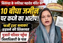 UP: बांदा में मंदिर की जमीन पर कब्जे का आरोप, फर्जी ट्रस्ट से 10 बीघा हड़पने की शिकायत!