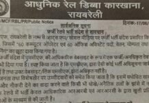 UP: रायबरेली में रेल कोच फैक्टरी के नाम पर फर्जी भर्ती का झांसा, रेलवे ने जारी की चेतावनी