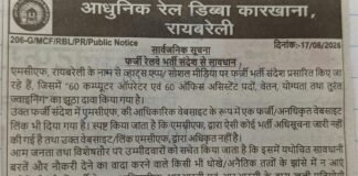 UP: रायबरेली में रेल कोच फैक्टरी के नाम पर फर्जी भर्ती का झांसा, रेलवे ने जारी की चेतावनी