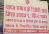 रायबरेली सपा में भीषण रार! ‘यादव बनाम यादव’ की जंग शुरू, बैनर लगाकर जिलाध्यक्ष को किया ‘जाति से बेदखल’!