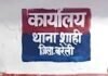 नमाज पढ़ने गया परिवार, पीछे से 15 साल की बेटी लापता…बरेली में दो भाइयों पर बहला-फुसलाकर ले जाने का आरोप
