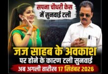 Moradabad: सपना चौधरी के कार्यक्रम में लाठीचार्ज मामले में सुनवाई टली, अब 17 सितंबर को होगी पेशी