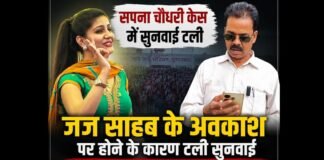 Moradabad: सपना चौधरी के कार्यक्रम में लाठीचार्ज मामले में सुनवाई टली, अब 17 सितंबर को होगी पेशी