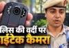 दिल्ली के जंतर-मंतर पर पुलिस की वर्दी में दिखा बॉडी कैमरा, जानिए कैसे करता है काम और क्या हैं फायदे