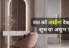 रात को सोने से पहले आईना देखना शुभ या अशुभ? वास्तु के अनुसार जानें बेडरूम में शीशा रखने के नियम
