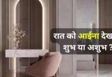 रात को सोने से पहले आईना देखना शुभ या अशुभ? वास्तु के अनुसार जानें बेडरूम में शीशा रखने के नियम