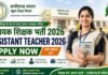सहायक शिक्षक भर्ती-2026 के विस्तृत विज्ञापन में संशोधन, दिव्यांग अभ्यर्थियों को मिलेगा आवेदन का अवसर