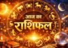 13 अक्टूबर राशिफल: मंगलवार को इन राशियों की चमकेगी किस्मत, करियर और कारोबार में मिलेगा लाभ?