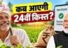 PM Kisan 24th Installment: किसानों के खाते में कब आएंगे ₹2,000? अगली किस्त से पहले जरूर करें ये 3 काम