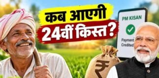 PM Kisan 24th Installment: किसानों के खाते में कब आएंगे ₹2,000? अगली किस्त से पहले जरूर करें ये 3 काम