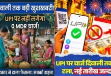 दिवाली तक UPI पेमेंट पर नहीं लगेगा MDR चार्ज, ₹2,000 से ज्यादा के भुगतान पर फैसला टला
