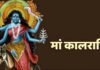 शारदीय नवरात्रि का सातवां कल , मां कालरात्रि की पूजा विधि, शुभ मुहूर्त और मंत्र जानें