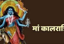 शारदीय नवरात्रि का सातवां कल , मां कालरात्रि की पूजा विधि, शुभ मुहूर्त और मंत्र जानें