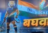 छत्तीसगढ़ हॉकी लीग : टीमों की अगुवाई करेंगे हॉकी ओलंपियन्स