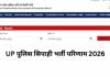 UP Police Constable Result: यूपी पुलिस सिपाही भर्ती का फाइनल रिजल्ट जारी, 32,679 अभ्यर्थियों को मिलेगी वर्दी
