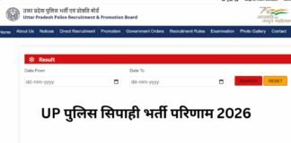 UP Police Constable Result: यूपी पुलिस सिपाही भर्ती का फाइनल रिजल्ट जारी, 32,679 अभ्यर्थियों को मिलेगी वर्दी