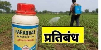राज्य शासन ने पैराक्वेट डाइक्लोराइड के उपयोग पर लगाया प्रतिबन्ध