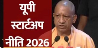 योगी सरकार की यूपी स्टार्टअप नीति-2026 को छह प्रमुख स्तंभ देंगे रफ्तार