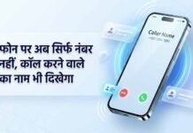 1 नवंबर से अनजान कॉल पर दिखेगा कॉलर का नाम, DoT के नए निर्देश से फ्रॉड रोकने में मिलेगी मदद