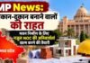 MP में भवन निर्माण के लिए नजूल NOC की अनिवार्यता खत्म करने की तैयारी, मोहन सरकार ने जारी किया ड्राफ्ट