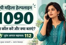 यूपी में महिलाओं को परेशान किया तो होगी कार्रवाई, 1090 हेल्पलाइन से मिलेगी मदद