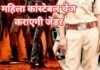 एमपी में महिला कॉन्स्टेबल को जेंडर चेंज कराने की अनुमति, गृह विभाग ने जारी किया आदेश
