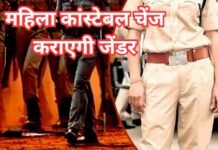 एमपी में महिला कॉन्स्टेबल को जेंडर चेंज कराने की अनुमति, गृह विभाग ने जारी किया आदेश
