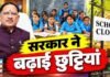 छत्तीसगढ़ में स्कूलों की दिवाली छुट्टियां बढ़ीं, अब 6 से 11 नवंबर तक रहेगा अवकाश