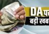 दिवाली से पहले केंद्रीय कर्मचारियों को मिल सकता है DA हाइक, 3% बढ़ोतरी से सैलरी में कितना होगा इजाफा?