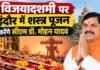 सत्य की असत्य पर विजय के प्रतीक विजयादशमी पर्व पर मुख्यमंत्री डॉ. यादव इंदौर में करेंगे शस्त्र-पूजन
