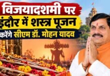 सत्य की असत्य पर विजय के प्रतीक विजयादशमी पर्व पर मुख्यमंत्री डॉ. यादव इंदौर में करेंगे शस्त्र-पूजन