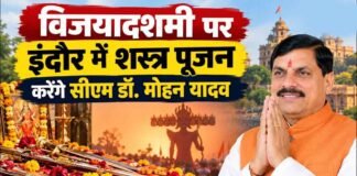 सत्य की असत्य पर विजय के प्रतीक विजयादशमी पर्व पर मुख्यमंत्री डॉ. यादव इंदौर में करेंगे शस्त्र-पूजन