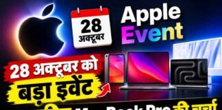 Apple Event 28 अक्टूबर को, टचस्क्रीन MacBook Pro समेत कई नए प्रोडक्ट्स होंगे लॉन्च