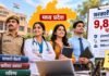 MP में 9,898 सरकारी पदों पर भर्ती का मौका, नवंबर में जारी होगा शेड्यूल