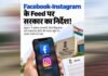 फेसबुक-इंस्टाग्राम पर फर्जी विज्ञापनों से सावधान! MHA ने जारी की एडवाइजरी