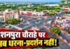 भोपाल के रोशनपुरा चौराहे पर धरना-प्रदर्शन पर रोक, पुलिस ने जारी किया आदेश