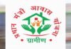प्रधानमंत्री आवास योजना सामाजिक एवं आर्थिक परिवर्तन की अद्भुत मिसाल…