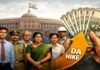 DA Hike 2026: केंद्रीय कर्मचारियों को मिल सकता है दिवाली गिफ्ट, महंगाई भत्ते में 3% बढ़ोतरी संभव