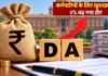 हिमाचल प्रदेश के कर्मचारियों को दिवाली गिफ्ट, 5% DA बढ़ा; ₹10,000 एरियर भी मिलेगा