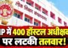 MP के 400 छात्रावासों में बड़ा फेरबदल, लंबे समय से जमे अधीक्षक हटेंगे