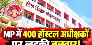 MP के 400 छात्रावासों में बड़ा फेरबदल, लंबे समय से जमे अधीक्षक हटेंगे
