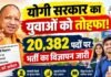 योगी सरकार में युवाओं को अवसर, माध्यमिक विद्यालयों में कुल 20,382 पदों पर भर्ती प्रक्रिया के लिए विज्ञापन जारी